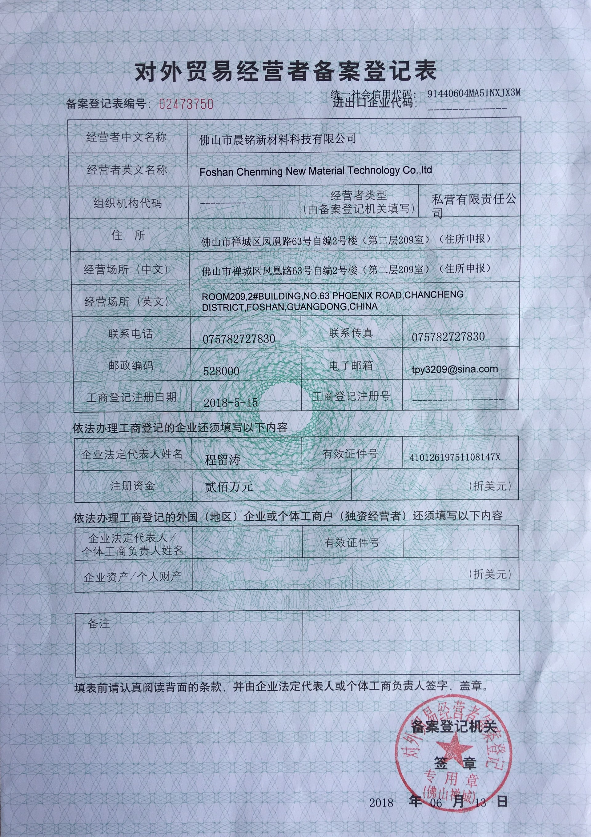 Foreign Trade Record Registration Form