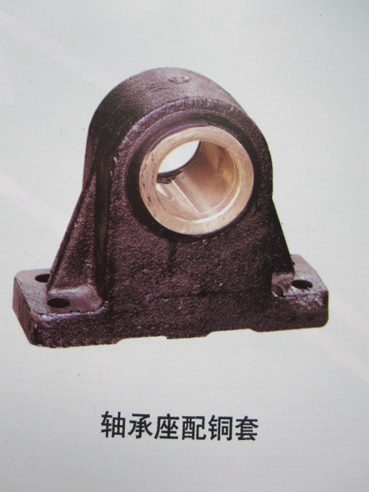 05030.軸承座配銅套Bearing seat with copper sleeve 05030.軸承座配銅套Bearing seat with copper sleeve