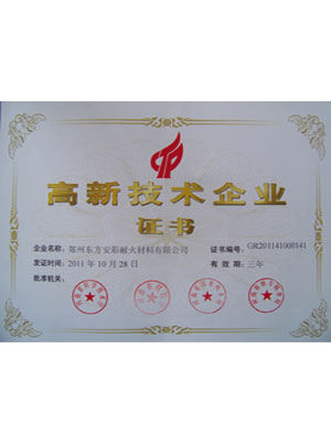 高新技術(shù)企業(yè)證書
